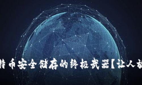 TP冷钱包：比特币安全储存的终极武器？让人放不下的悬念！