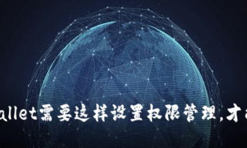 你的TPWallet需要这样设置权限管理，才能更安全！