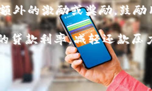 tpwallet贷款能量是指在TPWallet平台中，与贷款相关的一个重要概念。TPWallet是一个加密货币钱包，它通常提供多种服务，包括但不限于贷款、质押和交易等。

贷款能量在TPWallet中可能用于以下方面：

1. **获取贷款额度**：贷款能量可能是用户在TPWallet平台上获得贷款的基础。用户需要积累一定的贷款能量，以便在需要资金时能够申请到足够的贷款额度。

2. **风险评估**：贷款能量可能与用户的信用评级相关，平台可能根据用户的贷款能量来评估其还款能力和风险，从而决定是否批准贷款请求。

3. **激励机制**：TPWallet可能会根据用户的贷款能量来提供一些额外的激励或奖励，鼓励用户积极参与平台的各项活动。

4. **降低利率**：积累更多的贷款能量可能会让用户能够享受更低的贷款利率，减轻还款压力。

如果你有具体的问题或需要更多的细节，欢迎进一步询问！