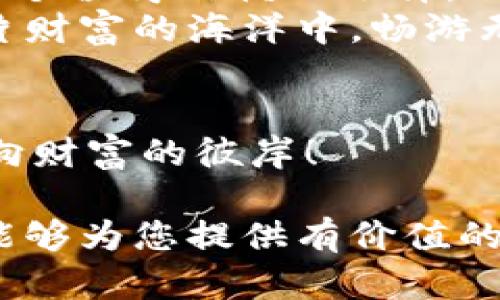   揭秘Token.im钱包安卓版下载：为何每个数字货币投资者都不能错过？ / 

 guanjianci Token.im钱包, 安卓版下载, 数字货币, 投资者必备 /guanjianci 

引言：数字世界的财富守护者
在快节奏的数字时代，投资者如同海中的航海者，凭借着手中的舵盘（数字钱包）航向财富的彼岸。而在这场数字货币的盛宴中，Token.im钱包则宛如一座灯塔，为那些希望在波涛汹涌的市场中导航的投资者指引方向。

第一部分：Token.im钱包的魅力所在
在众多数字钱包中，Token.im钱包凭借其独特的功能和卓越的用户体验，吸引了众多用户的目光。它的界面如同一幅的画卷，让用户一目了然地掌握自己的资产情况。
Token.im钱包不仅支持多种主流数字货币的存储和交易，还提供安全、多样化的功能，确保用户的资产安全稳固。就像一把精巧的宝藏钥匙，能够轻松打开不同财富的大门。

第二部分：为何下载Token.im钱包安卓版？
对于习惯使用手机的现代人而言，下载安卓版本的Token.im钱包，实际上是将心中对于资产的掌控进化成一种即时的便利。你可以随时随地管理自己的投资，正如一位游刃有余的指挥家，精确掌控每一个音符。
此外，Token.im钱包的安全性也如同一层坚固的铠甲，守护着用户的每一笔交易。采用了多重加密技术，使得即使是在网络环境复杂多变的情况下，也能保障用户的数字资产不受侵犯。

第三部分：下载Token.im钱包的流程解析
下载过程仿佛是一场短暂而欢乐的冒险，首先，你需要在官方渠道找到相应的下载链接。确保这个链接是可靠的，如同在一片茂密的森林中找到一条通向光明的小径。
一旦下载完成，安装过程类似于打开一份精美的礼物，你将看到一个简洁直观的界面，这里不仅有丰富的功能选项，更有新手引导，让所有用户都能顺利入门。

第四部分：Token.im钱包的使用技巧分享
在你踏入这个数字领域的时候，掌握一些使用技巧将使得你的旅程更加顺利。例如，利用多重签名功能，给你的钱包添加更多的安全保障；或者定期备份你的钱包数据，确保在意外情况下不会有损失。
如同一个优秀的登山者，你需要提前准备好足够的装备，才能在高峰之上欣赏到最美的风景。

第五部分：用户评价与使用体验
许多用户对Token.im钱包赞不绝口，他们的评价如同一阵清风，带来耳边的呢喃：快速、方便、安全，这些都是他们对Token.im钱包的共同感受。
用户体验的反馈是对钱包最真实的审视，积极的评价为这个钱包增添了光彩，而那些建议和批评，则是推动它不断进步的动力。

第六部分：总结与展望
在这个充满无限可能的数字世界，Token.im钱包以其专业、安全、便捷的特点，为每一位投资者提供了一个值得信赖的选择。无论你是刚入门的新手，还是经验丰富的资深玩家，相信Token.im钱包都将成为你财富增长的可靠伙伴。
随着未来数字货币市场将会更加多元化，Token.im钱包也会不断推出新的功能和服务，帮助用户在这片财富的海洋中，畅游无阻。

结束语：携手共进，迎接未来
在这个数字时代，每个人都可以通过Token.im钱包，将自己的梦想变成现实。让我们一起，乘风破浪，驶向财富的彼岸！

通过上述的结构和内容，您可以更好地理解Token.im钱包的魅力以及它为何值得下载。希望这篇文章能够为您提供有价值的信息！