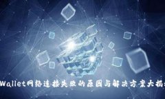TPWallet网络连接失败的原因与解决方案大揭秘！