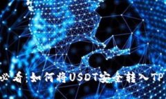 新手必看：如何将USDT安全转入TP钱包？
