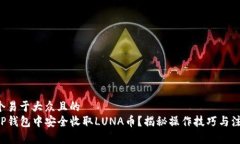 思考一个易于大众且的如何在TP钱包中安全收取