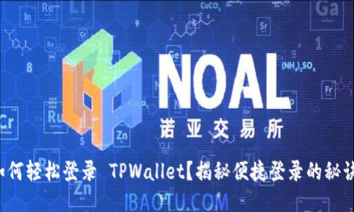 如何轻松登录 TPWallet？揭秘便捷登录的秘诀！