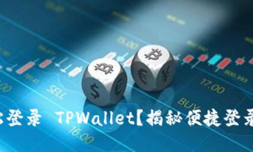 如何轻松登录 TPWallet？揭秘便捷登录的秘诀！
