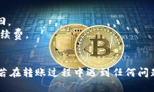 要通过TP Wallet相互转账USDT，您可以按照以下步骤进行：

### 步骤 1：下载并安装TP Wallet
首先，确保您已经在手机上下载并安装了TP Wallet。它可以在iOS和Android的应用商店中找到。

### 步骤 2：创建或导入钱包
打开TP Wallet，您可以选择创建一个新的加密钱包或者导入一个已有的钱包。如果是新用户，请务必安全保存您的助记词。

### 步骤 3：充值USDT
确保您的钱包中有足够的USDT。您可以通过购买、转账或其他方式将USDT充值到TP Wallet中。

### 步骤 4：获取对方的钱包地址
为了转账，您需要对方的USDT钱包地址。您可以请对方在TP Wallet中找到他们的USDT地址，然后分享给您。

### 步骤 5：发起转账
1. 在TP Wallet主页面，选择“转账”或者“发送”选项。
2. 输入对方的USDT钱包地址。
3. 输入您希望转账的USDT数量。
4. 核对转账详情，确保每一项信息都准确无误。

### 步骤 6：确认转账
大多数情况下，系统会要求您确认交易。检查所有信息后确认交易。根据网络拥堵情况，USDT转账通常会在几分钟内完成。

### 步骤 7：查收USDT
转账完成后，您和接收方都可以在TP Wallet中查看交易记录，以确认USDT是否成功到账。

### 注意事项
- 确保输入正确的钱包地址，错误的地址将导致资金无法找回。
- 谨慎选择您转账的金额，确保余额足够，包括可能的网络手续费。
- 定期备份您的钱包信息，确保您的资金安全。

完成以上步骤后，您就可以在TP Wallet之间成功转账USDT。若在转账过程中遇到任何问题，建议查看TP Wallet的帮助中心或社区以获取进一步支持。