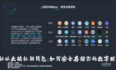 揭秘以太坊私钥钱包：如何安全存储你的数字财