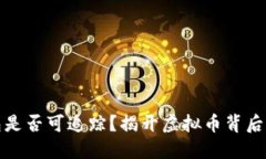 比特币钱包是否可追踪？揭开虚拟币背后的神秘