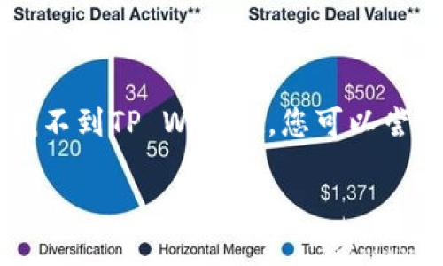 在华为手机上下载TP Wallet（TP钱包）的方法如下：

1. **打开应用商店**：进入华为手机的“应用市场”。

2. **搜索应用**：在应用市场中，点击搜索框，并输入“TP Wallet”或“TP钱包”。

3. **查找应用**：在搜索结果中找到TP Wallet，点击进入应用详情页面。

4. **下载安装**：如果应用是免费且适合您的设备，您可以点击“下载”或“安装”按钮进行下载。等待下载完成后，应用会自动安装到手机上。

5. **打开应用**：下载和安装完成后，您可以在主屏幕或应用菜单中找到TP Wallet图标，点击进入使用。

6. **注册/登录**：首次使用TP Wallet，您需要按照提示完成注册或登录。

请注意：某些地区可能会因政策限制而无法下载某些应用。如果在应用市场中找不到TP Wallet，您可以尝试访问TP Wallet的官方网站，查看是否有APK下载链接，并按照提示进行安装。

如果您有进一步的需求或问题，请随时告诉我！