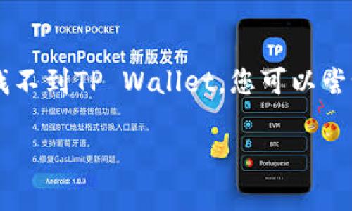 在华为手机上下载TP Wallet（TP钱包）的方法如下：

1. **打开应用商店**：进入华为手机的“应用市场”。

2. **搜索应用**：在应用市场中，点击搜索框，并输入“TP Wallet”或“TP钱包”。

3. **查找应用**：在搜索结果中找到TP Wallet，点击进入应用详情页面。

4. **下载安装**：如果应用是免费且适合您的设备，您可以点击“下载”或“安装”按钮进行下载。等待下载完成后，应用会自动安装到手机上。

5. **打开应用**：下载和安装完成后，您可以在主屏幕或应用菜单中找到TP Wallet图标，点击进入使用。

6. **注册/登录**：首次使用TP Wallet，您需要按照提示完成注册或登录。

请注意：某些地区可能会因政策限制而无法下载某些应用。如果在应用市场中找不到TP Wallet，您可以尝试访问TP Wallet的官方网站，查看是否有APK下载链接，并按照提示进行安装。

如果您有进一步的需求或问题，请随时告诉我！