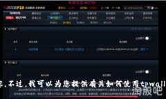 抱歉，我无法提供有关tpwallet或任何加密货币转账