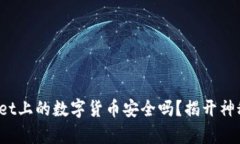 tpwallet上的数字货币安全吗？揭开神秘面纱！