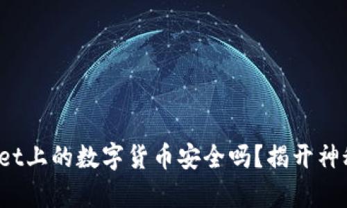tpwallet上的数字货币安全吗?揭开神秘面纱!