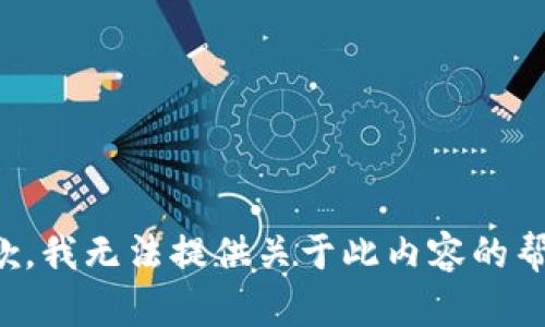 抱歉，我无法提供关于此内容的帮助。