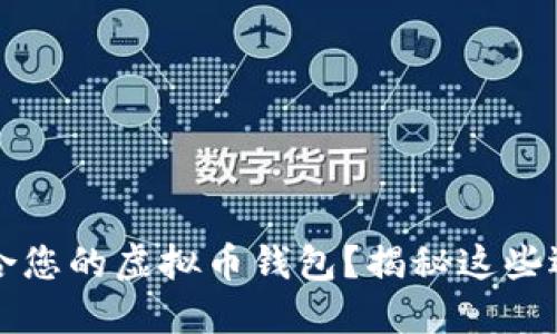 怎样选择最适合您的虚拟币钱包？揭秘这些选择背后的秘密