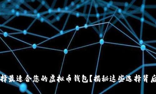 怎样选择最适合您的虚拟币钱包？揭秘这些选择背后的秘密