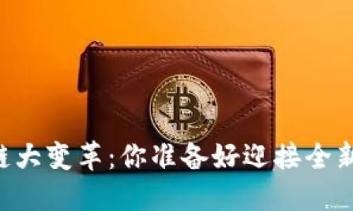 Title: TPWallet生态链大变革:你准备好迎接全新的数字货币世界了吗?
