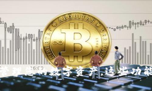 tpwallet:轻松管理您的数字资产,这些功能您可能想不到!