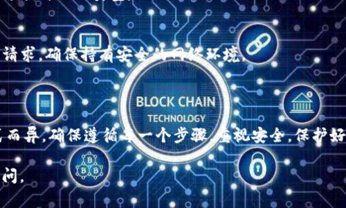 找回比特币钱包地址的方法主要取决于你使用的钱包类型和管理方式。以下是一些常见的找回比特币钱包地址的步骤和建议：

### 一、确认钱包类型
1. **软件钱包**：如Exodus、Electrum等。
2. **硬件钱包**：如Ledger、Trezor等。
3. **在线钱包**：如Coinbase、Binance等。
4. **纸钱包**：通过打印或手写的比特币地址。

### 二、找回方式

#### 1. 软件钱包
- **查找备份文件**：许多软件钱包在安装时会提示用户备份钱包文件，通常为`.dat`格式，可以通过你的文件管理系统查找。
- **恢复助记词**：如果你在创建钱包时得到了助记词（12或24个单词），可以使用这些单词重建你的钱包，在重新安装钱包软件后选择“恢复钱包”并输入助记词。
- **访问历史交易记录**：如果你之前有使用该钱包进行过交易，可以在交易记录中找到你的钱包地址。

#### 2. 硬件钱包
- **连接设备**：将硬件钱包连接到计算机或移动设备，通常可以通过专用的软件或应用恢复你的钱包。
- **使用备份恢复**：如果你在设置时备份了恢复种子（Recovery Seed），你可以使用它来恢复钱包。

#### 3. 在线钱包
- **密码找回**：如果你无法登录，尝试使用平台提供的找回密码功能，通常会向你的注册邮箱发送确认信息。
- **联系客服**：如果仍然无法恢复，可以联系在线钱包的客户服务寻求帮助，提供相关的身份验证信息。

#### 4. 纸钱包
- **检查记录**：如果你有纸钱包的备份，确保保存好其细节，不要丢失。
- **扫描二维码**：如果你的纸钱包包含二维码，可以用手机扫描提取地址。

### 三、预防措施
- **备份**：定期备份你的钱包文件和助记词，并将备份存储在安全的地方。
- **启用双重身份验证**：对于在线钱包，启用双重身份验证提高安全性。
- **教育自己**：了解不同类型钱包的功能及安全性，选择适合自己的类型。

#### 注意事项
- **谨防诈骗**：在尝试找回钱包时，不要轻信不明链接或请求，确保持有安全的网络环境。
- **定期更新**：保持软件和硬件的更新，防止安全漏洞。

### 结论
找回比特币钱包地址的过程可能因使用的工具和储存方式而异。确保遵循每一个步骤，重视安全，保护好你的资产。

希望以上信息能够帮助到你！如果有其他问题，欢迎继续提问。