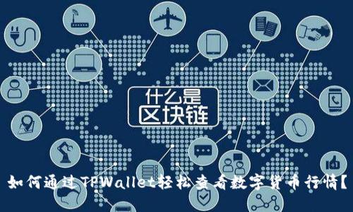 如何通过TPWallet轻松查看数字货币行情？