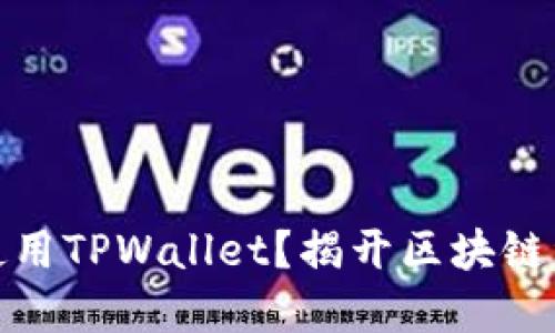 如何在电脑上轻松使用TPWallet?揭开区块链资产管理的神秘面纱