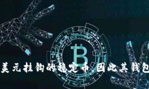 USDT钱包的别名通常是“泰达币钱包”或“Tether钱包”。USDT（Tether）是一种与美元挂钩的稳定币，因此其钱包也常常被称为“稳定币钱包”。如果你需要更多相关的信息或帮助，请随时告诉我！