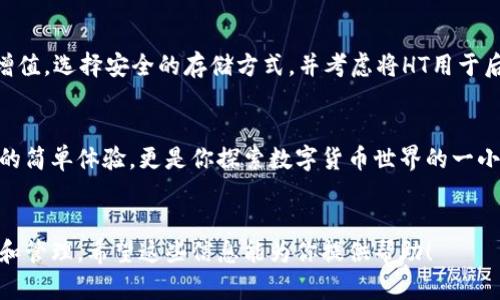 为了帮助你更好地理解如何在TPWallet中换取少量的HT（Huobi Token），我将设计一个相关的易于理解的，并提供关键词、内容大纲以及详细内容。



  如何在TPWallet中轻松兑换少量HT？揭开背后的秘密！ / 
```

关键词

 guanjianci TPWallet, HT, 数字货币, 兑换 /guanjianci 
```

内容大纲
1. 引言
   - 简要介绍TPWallet与HT的背景
   - 说明为何小额兑换HT是一个好主意
   - 引发读者好奇心

2. 什么是TPWallet？
   - 定义TPWallet及其功能
   - TPWallet在数字货币兑换中的角色

3. HT的价值与意义
   - Huobi Token（HT）的用途
   - 为何大家热衷于持有少量HT

4. 准备兑换HT之前需要什么？
   - 账户注册与设置
   - 积分、手续费等注意事项

5. 在TPWallet中兑换HT的详细步骤
   - 第一步：打开TPWallet与钱包设置
   - 第二步：选择兑换功能
   - 第三步：输入兑换数量与确认
   - 第四步：查看交易状态与记录

6. 兑换过程中可能遇到的常见问题
   - 发现失败交易的可能性
   - 如何解决交易延迟？

7. 如何管理和使用你的HT？
   - 保持安全的存储方式
   - 使用HT进行其他投资的建议

8. 结论
   - 总结以上内容
   - 鼓励小额投资与探索数字货币的精彩世界

详细内容示例


引言
在数字货币世界里，TPWallet与HT的组合就像一盒巧克力，外面光鲜，但里面的各种味道却让人充满期待。无论你是新手还是老手，了解如何在TPWallet中轻松兑换少量的HT将帮助你更深入地探索数字资产的魅力。本文将揭示这一流程的秘密，让你从中受益。

什么是TPWallet？
TPWallet是一个令人期待的数字货币钱包，其独特的功能使得用户可以轻松存储和交易多种数字资产。就像一个通往数字货币王国的大门，TPWallet为每一位用户提供了一个安全而便捷的交易环境，尤其适合那些希望利用各种数字货币进行投资的人。

HT的价值与意义
Huobi Token（HT）作为引领时代潮流的数字货币，被誉为交易所的“护航者”。其用途多样，从交易手续费折扣到参与平台活动，HT的价值不言而喻。持有少量HT，就像拥有了一把打开数字货币新门的钥匙，让你在日益复杂的市场中，掌握更多的主动权。

准备兑换HT之前需要什么？
在你迈出兑换的第一步之前，确保你的TPWallet账户已成功注册并设置好。想象一下，这个过程就像建立一座桥梁，只有当基础牢固，才能顺利通行。此外，了解每一笔交易的手续费和可能的汇率波动，就像做好预算一样重要。

在TPWallet中兑换HT的详细步骤
兑换HT的过程其实简单明了：
ul
    listrong第一步：/strong打开TPWallet，确保你已登录到你的账户。/li
    listrong第二步：/strong在主界面上找到“兑换”功能，犹如找到一条通往目的地的小径。/li
    listrong第三步：/strong在兑换页面输入你想要兑换的数量，然后确认。/li
    listrong第四步：/strong持续关注你的交易状态，确保每一笔交易都顺利进行。/li
/ul

兑换过程中可能遇到的常见问题
偶尔你可能会遭遇一些小插曲，例如交易失败或延迟，宛如在旅途中遇见小障碍。但不用担心，大多数问题都有解决方式，了解如何快速应对，将使你的交易体验更加顺畅。

如何管理和使用你的HT？
成功兑换HT后，如何管理这些资产将是另一个重要课题。想象一下，HT如同手中珍贵的宝石，妥善保存才能增值。选择安全的存储方式，并考虑将HT用于后续的投资，将帮助你在数字资产的世界中越走越远。

结论
通过以上步骤，相信你对在TPWallet中兑换少量HT的过程已经有了清晰的认识。这个过程不仅是金融交易的简单体验，更是你探索数字货币世界的一小步。勇敢尝试，让数字资产带给你更多的可能性！
```

以上内容涵盖了TPWallet与HT的兑换流程，目标是帮助用户更全面、深入地了解如何进行数字资产的购买和管理。希望这些信息能为你提供帮助！