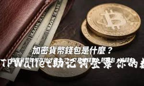如何使用TPWallet助记词登录你的数字钱包？