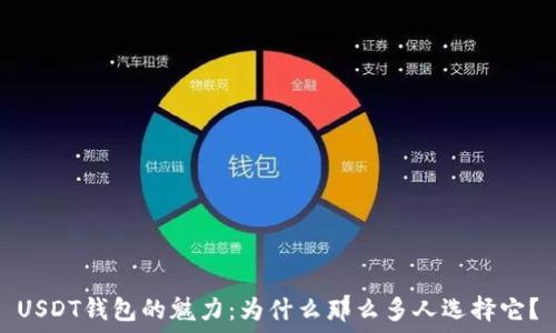     
USDT钱包的魅力：为什么那么多人选择它？