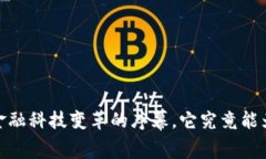 壹钱包：一场金融科技变革的序幕，它究竟能为