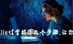 如何轻松连接TPWallet？掌握这几个步骤，让你畅享