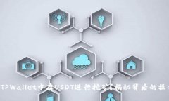 如何在TPWallet中存USDT进行挖矿？揭秘背后的操作