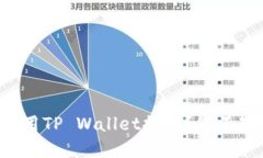 如何安全高效地使用TP Wallet提币？您不知道的秘