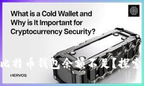 为什么你的比特币钱包余额不足？探索背后的秘密！