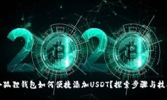小狐狸钱包如何便捷添加USDT？探索步骤与技巧