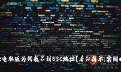 TPWallet电脑版为何找不到BSC地址？看似简单，实则