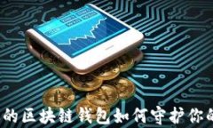 你知道你的区块链钱包如何守护你的财富吗？