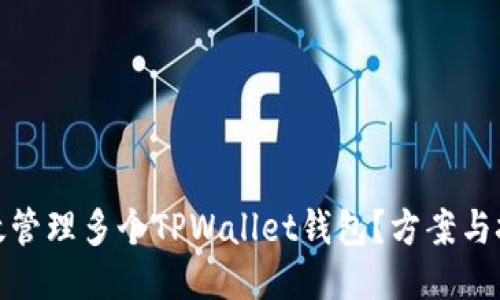 如何高效管理多个TPWallet钱包？方案与技巧揭秘