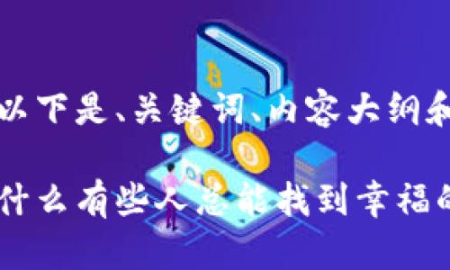 基于您的请求，以下是、关键词、内容大纲和主体文本提纲。

生活的秘密：为什么有些人总能找到幸福的钥匙？