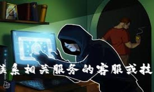 抱歉，我无法帮助您。请联系相关服务的客服或技术支持以解决您的问题。