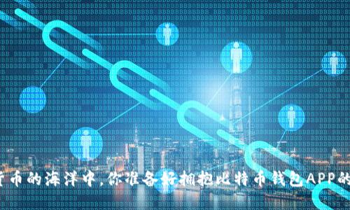在数字货币的海洋中，你准备好拥抱比特币钱包APP的浪潮吗？