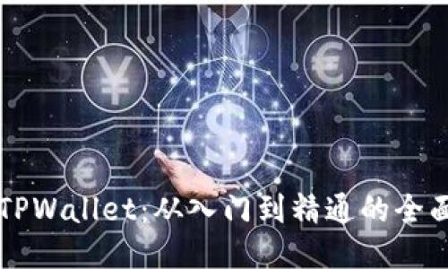深入探索TPWallet：从入门到精通的全面操作指南