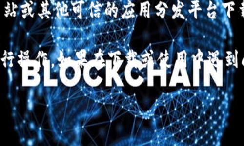 要下载OPPO手机上的TP Wallet，您可以按照以下步骤进行：

### 1. 打开应用商店
首先，您需要打开OPPO手机上的“应用商店”（也称为“OPPO商店”或“应用市场”）。

### 2. 搜索TP Wallet
在应用商店的搜索框中输入“TP Wallet”，然后点击搜索按钮。

### 3. 找到并选择应用
在搜索结果中找到TP Wallet（确保应用的开发者信息是正确的，以避免下载假冒应用），然后点击应用图标。

### 4. 点击下载和安装
在TP Wallet的应用页面上，您会看到“下载”或“安装”按钮。点击它来开始下载和安装应用。

### 5. 打开并设置TP Wallet
下载完成后，您可以在手机的应用列表中找到TP Wallet应用。点击打开应用，按照提示进行设置，包括创建账户或登录。

### 注意事项
- 确保您的OPPO手机系统版本与TP Wallet的要求兼容。
- 确保您的网络连接良好，以便顺利下载应用。
- 如果在应用商店中找不到TP Wallet，您也可以尝试访问其官方网站或其他可信的应用分发平台下载APK文件。

请根据您的需求下载使用TP Wallet，并确保在安全可靠的环境中进行操作。如果在下载或使用中遇到问题，可以查阅TP Wallet的官方支持文档或联系客户服务获取帮助。

希望以上信息能帮助您顺利下载并使用TP Wallet！