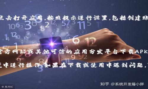 要下载OPPO手机上的TP Wallet，您可以按照以下步骤进行：

### 1. 打开应用商店
首先，您需要打开OPPO手机上的“应用商店”（也称为“OPPO商店”或“应用市场”）。

### 2. 搜索TP Wallet
在应用商店的搜索框中输入“TP Wallet”，然后点击搜索按钮。

### 3. 找到并选择应用
在搜索结果中找到TP Wallet（确保应用的开发者信息是正确的，以避免下载假冒应用），然后点击应用图标。

### 4. 点击下载和安装
在TP Wallet的应用页面上，您会看到“下载”或“安装”按钮。点击它来开始下载和安装应用。

### 5. 打开并设置TP Wallet
下载完成后，您可以在手机的应用列表中找到TP Wallet应用。点击打开应用，按照提示进行设置，包括创建账户或登录。

### 注意事项
- 确保您的OPPO手机系统版本与TP Wallet的要求兼容。
- 确保您的网络连接良好，以便顺利下载应用。
- 如果在应用商店中找不到TP Wallet，您也可以尝试访问其官方网站或其他可信的应用分发平台下载APK文件。

请根据您的需求下载使用TP Wallet，并确保在安全可靠的环境中进行操作。如果在下载或使用中遇到问题，可以查阅TP Wallet的官方支持文档或联系客户服务获取帮助。

希望以上信息能帮助您顺利下载并使用TP Wallet！