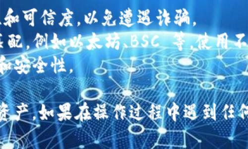 加入合约到 TP钱包 (TP Wallet) 的过程可能因接口和用户需求的不同而有所差异。以下是一些通用的步骤，帮助你了解如何在 TP钱包中添加合约地址：

### 加入合约到 TP钱包的步骤

1. **打开 TP钱包**
   - 启动你设备上的 TP钱包应用。如果你还没有安装，请先在应用商店下载并安装。

2. **选择“资产”**
   - 打开 TP钱包后，点击“资产”选项。这是你可以查看和管理所有数字资产的地方。

3. **添加资产**
   - 在资产页面，通常会有一个“添加资产”或“管理资产”的按钮，点击它。

4. **选择“添加合约”**
   - 在添加资产的界面，可能会有一个选项让你添加合约地址。选择该选项。

5. **输入合约地址**
   - 你需要输入你想要添加的合约的地址。确保这个地址是正确的，并且是支持的合约地址。

6. **填写相关信息**
   - 有些钱包可能会要求你填写额外的信息，例如合约的名称、符号和小数位数。根据实际情况填写。

7. **确认添加**
   - 完成所有步骤后，仔细检查输入的合约信息，确认无误后提交。

8. **查看资产**
   - 返回资产页面，你应该能看到新添加的合约资产，现在就可以开始使用和管理它了。

### 注意事项

- **确保合约安全**：在添加合约之前，建议先验证该合约的安全性和可信度，以免遭遇诈骗。
- **支持的网络**：确保你所添加的合约与 TP钱包支持的网络相匹配，例如以太坊、BSC 等，使用不当可能导致不必要的损失。
- **更新版本**：确保你的 TP钱包是最新版本，以获得更好的功能和安全性。

通过上述步骤，你可以在 TP钱包中加入合约，方便地管理你的数字资产。如果在操作过程中遇到任何问题，可以参考 TP钱包的官方帮助文档或社区论坛获取更多支持。