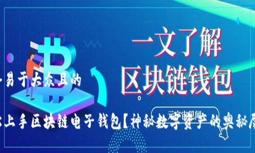 思考一个易于大众且的
如何轻松上手区块链电子钱包?神秘数字资产的奥秘尽在掌握!