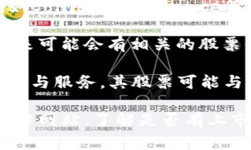 区块链钱包通常不是以股票代码的形式存在，因为大多数区块链钱包是由个人或公司提供的服务，而不是上市公司。因此，它们没有直接的股票代码。不过，以下是一些相关的信息：

1. **区块链钱包服务提供商**：一些区块链钱包是由上市公司提供的服务，例如Coinbase、Binance等，您可以查看这些公司的股票代码。
   - Coinbase的股票代码是COIN。
   - Binance虽然在传统意义上没有上市，但它的母公司可能会进入股市，未来可能会有相关的股票代码。

2. **加密货币相关的企业**：除了直接的钱包提供商，一些企业涉及区块链技术与服务，其股票可能与区块链或者加密货币有联系（例如：数字货币挖矿、区块链解决方案提供商等）。

如果您对某一具体的品牌或公司的区块链钱包服务感兴趣，建议查找它们的官方网站，了解是否有上市信息或获取相关的股票代码。