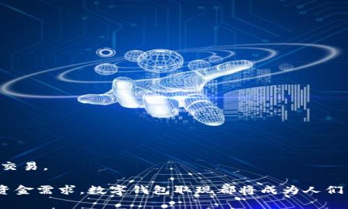 数字钱包取现是指用户将其数字钱包中存储的资金转移到现实中的银行账户或现金，这样用户就能够利用数字货币或虚拟货币进行实际交易。数字钱包（如支付宝、微信支付等）通常用于在线消费或转账，当用户希望把这些资金转为现金使用时，便需要进行取现。

以下是对数字钱包取现的相关内容及概述。

## 数字钱包取现的基本概念

数字钱包是一种电子支付工具，允许用户存储、管理和使用他们的资金。它不仅方便，为用户提供了一种安全的方式来进行现金交易和在线支付。取现的过程通常涉及以下几个步骤：

1. **选择取现方式**：用户需要选择他们希望取现的方式，例如转账到银行账户或提取现金。
2. **输入取现金额**：用户需要输入要取现的具体金额，并确认该操作。
3. **验证身份**：出于安全考虑，用户可能需要输入密码或进行其他身份验证步骤。
4. **完成交易**：一旦所有信息确认无误，系统将处理这个取现请求，并将资金转移到指定的账户或以现金形式发放。

## 数字钱包取现的优势

数字钱包取现具有多种优势，包括：

- **便捷性**：用户可以随时随地进行取现，无需亲自前往银行。
- **快速性**：取现过程通常较为迅速，许多平台在几分钟内即可完成交易。
- **安全性**：数字钱包使用加密技术保护用户的资金，有助于防止欺诈和盗窃。

## 数字钱包取现的注意事项

尽管数字钱包取现便利，但用户在进行操作时仍需注意以下几个问题：

- **费用问题**：某些平台可能会收取取现手续费用，用户需提前了解清楚。
- **限额限制**：大多数数字钱包对取现金额设有限额，超出部分可能需要进行额外的身份验证或手续。
- **时间延迟**：有时，尽管申请已被接受，资金到账可能会有时间延迟，尤其是在银行业务繁忙的时段。

## 数字钱包取现的未来趋势

随着金融科技的不断发展，数字钱包的应用范围也在不断扩大。未来可能会出现以下几个趋势：

1. **整合更多服务**：数字钱包可能会整合更多金融服务，如投资、贷款等，以满足用户的多元需求。
2. **提升安全性**：随着网络诈骗的增加，数字钱包公司将会投入更多资源在安全技术上，以提升用户体验。
3. **国际化**：随着跨国消费的普及，数字钱包的取现功能也将向国际市场拓展，方便用户进行全球范围的大额交易。

数字钱包取现不仅为用户提供了方便，还推动了现代金融体系的进步。无论是便利的日常交易，还是面对突发的资金需求，数字钱包取现都将成为人们日常生活中不可或缺的一部分。