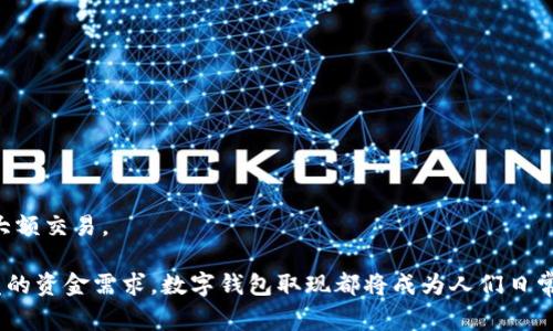 数字钱包取现是指用户将其数字钱包中存储的资金转移到现实中的银行账户或现金，这样用户就能够利用数字货币或虚拟货币进行实际交易。数字钱包（如支付宝、微信支付等）通常用于在线消费或转账，当用户希望把这些资金转为现金使用时，便需要进行取现。

以下是对数字钱包取现的相关内容及概述。

## 数字钱包取现的基本概念

数字钱包是一种电子支付工具，允许用户存储、管理和使用他们的资金。它不仅方便，为用户提供了一种安全的方式来进行现金交易和在线支付。取现的过程通常涉及以下几个步骤：

1. **选择取现方式**：用户需要选择他们希望取现的方式，例如转账到银行账户或提取现金。
2. **输入取现金额**：用户需要输入要取现的具体金额，并确认该操作。
3. **验证身份**：出于安全考虑，用户可能需要输入密码或进行其他身份验证步骤。
4. **完成交易**：一旦所有信息确认无误，系统将处理这个取现请求，并将资金转移到指定的账户或以现金形式发放。

## 数字钱包取现的优势

数字钱包取现具有多种优势，包括：

- **便捷性**：用户可以随时随地进行取现，无需亲自前往银行。
- **快速性**：取现过程通常较为迅速，许多平台在几分钟内即可完成交易。
- **安全性**：数字钱包使用加密技术保护用户的资金，有助于防止欺诈和盗窃。

## 数字钱包取现的注意事项

尽管数字钱包取现便利，但用户在进行操作时仍需注意以下几个问题：

- **费用问题**：某些平台可能会收取取现手续费用，用户需提前了解清楚。
- **限额限制**：大多数数字钱包对取现金额设有限额，超出部分可能需要进行额外的身份验证或手续。
- **时间延迟**：有时，尽管申请已被接受，资金到账可能会有时间延迟，尤其是在银行业务繁忙的时段。

## 数字钱包取现的未来趋势

随着金融科技的不断发展，数字钱包的应用范围也在不断扩大。未来可能会出现以下几个趋势：

1. **整合更多服务**：数字钱包可能会整合更多金融服务，如投资、贷款等，以满足用户的多元需求。
2. **提升安全性**：随着网络诈骗的增加，数字钱包公司将会投入更多资源在安全技术上，以提升用户体验。
3. **国际化**：随着跨国消费的普及，数字钱包的取现功能也将向国际市场拓展，方便用户进行全球范围的大额交易。

数字钱包取现不仅为用户提供了方便，还推动了现代金融体系的进步。无论是便利的日常交易，还是面对突发的资金需求，数字钱包取现都将成为人们日常生活中不可或缺的一部分。