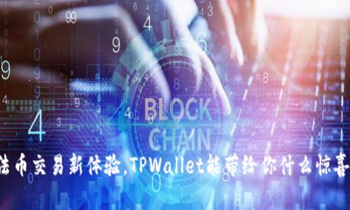 法币交易新体验，TPWallet能带给你什么惊喜？